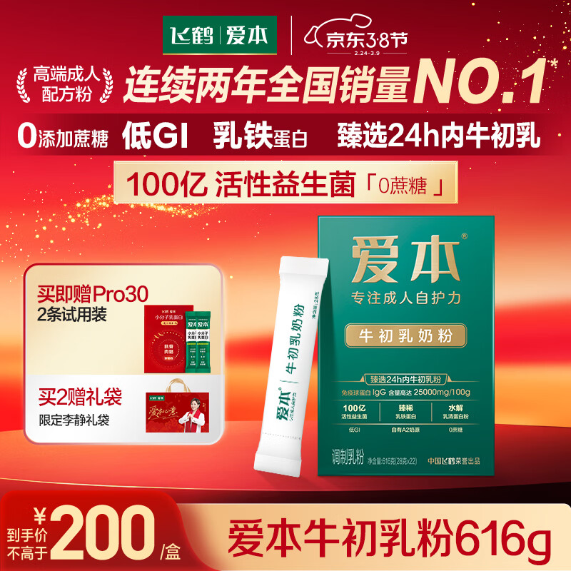 飞鹤（FIRMUS）爱本【李静同款】24h牛初乳中老年奶粉低GI 38节送长辈礼物616g