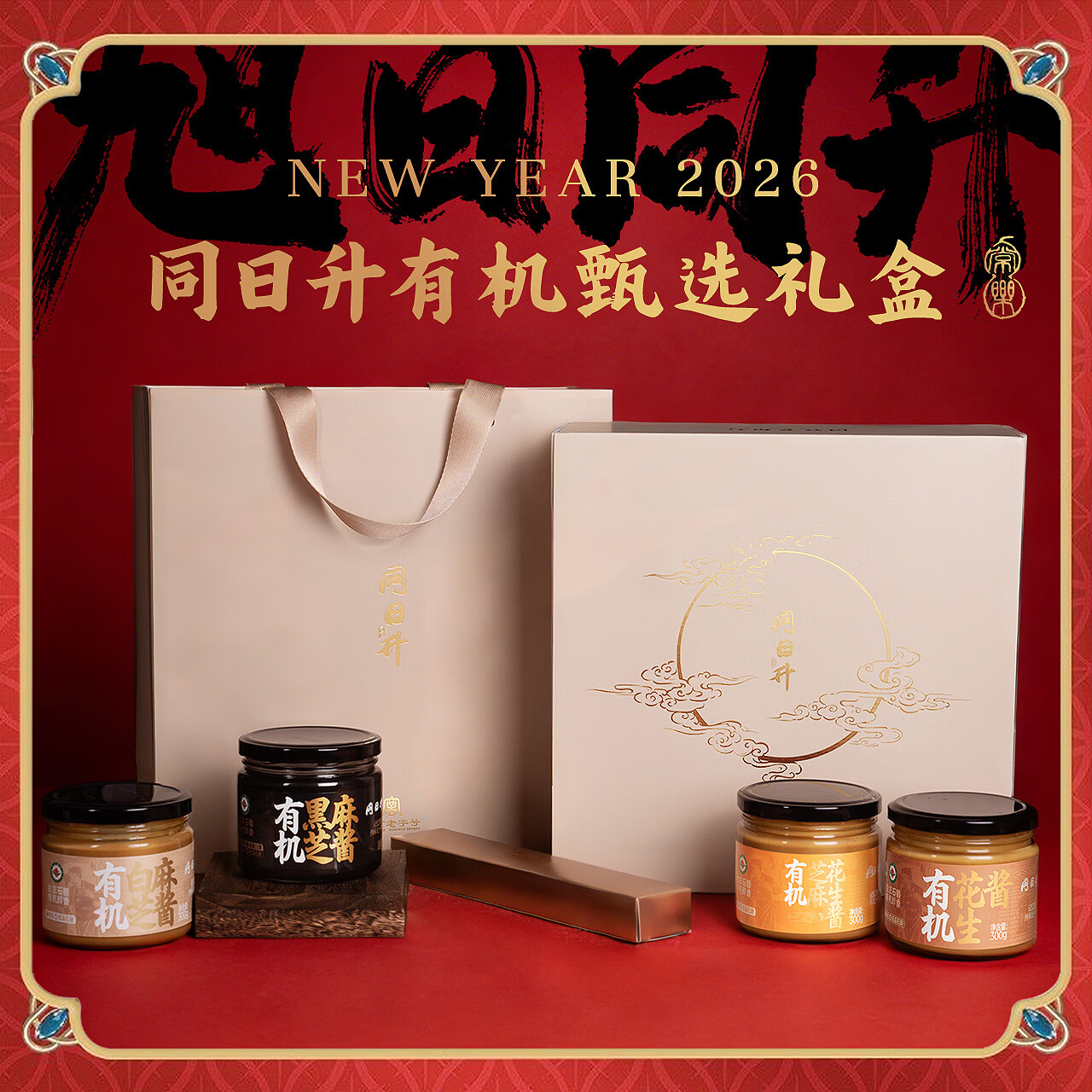 同日升北京老字号【节日礼盒】有机黑芝麻酱礼盒套装伴手礼送礼有面子 二八酱*3瓶