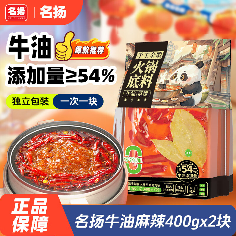 名揚名扬x京东超市联名牛油麻辣火锅底料800g(400g*2串串香锅新年送礼