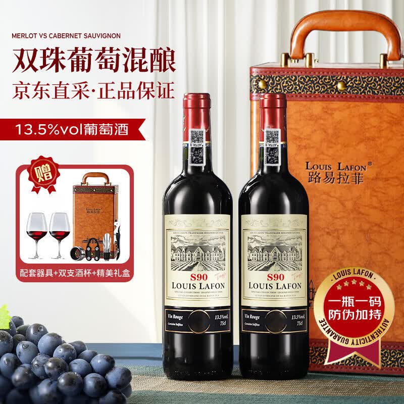 路易拉菲（LOUIS LAFON）法国原酒进口红酒S90赤霞珠梅洛干红葡萄酒 750ml*2双支礼盒送礼