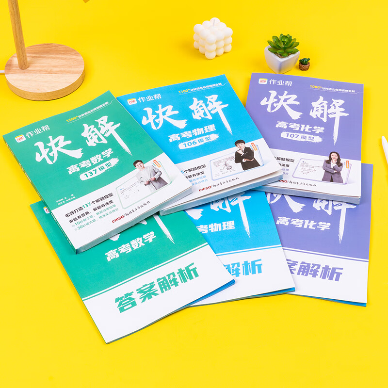 作业帮2026新版快解高考数学物理化学解题模型大招高考总复习必刷母题精讲高中适用全国通用 26新版【快解高考】 【1套】数学（全国通用）