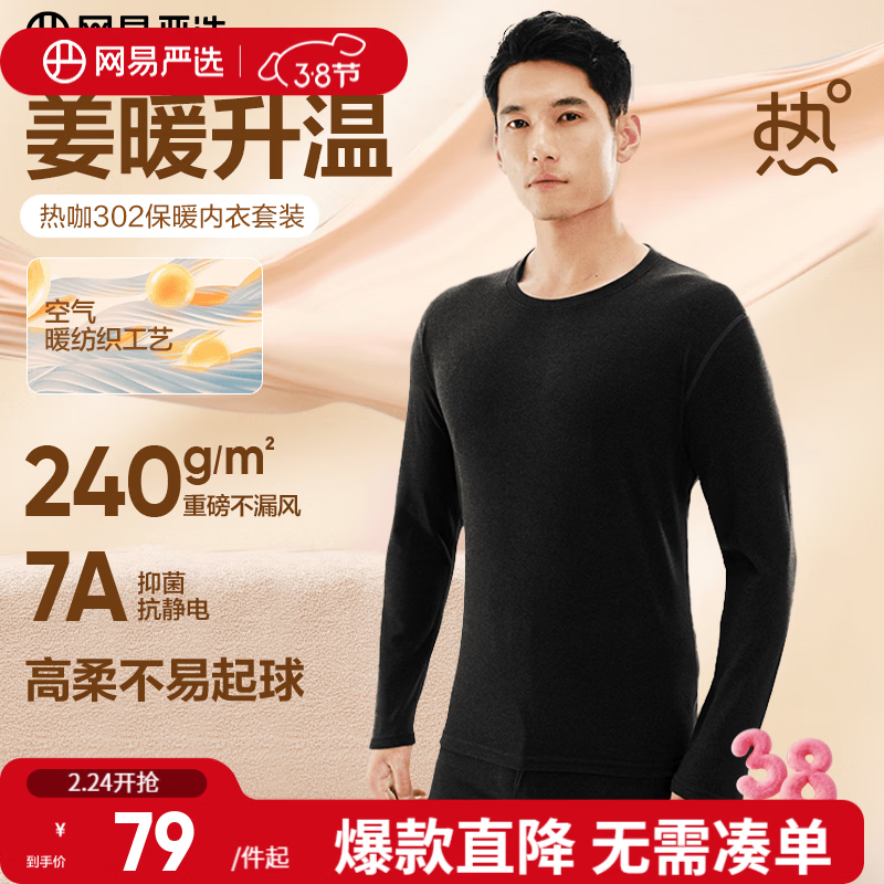 网易严选新品热咖302暖姜保暖内衣240g重磅7A抗菌柔软透气不闷汗秋衣秋裤 A款240g升级-星云黑-男款 L
