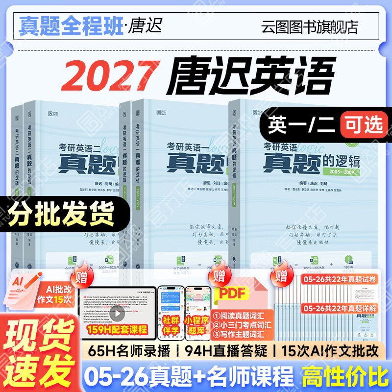 云图【官方旗舰店】唐迟2027考研英语阅读的逻辑词汇的逻辑真题的逻辑英语一英语二 唐迟阅读方法论考研英语阅读理解专项训练可搭石雷鹏30个功能句 2027【英二全套】唐迟考研英语真题的逻辑