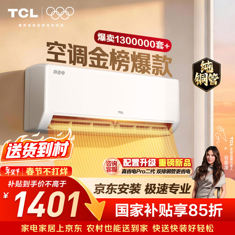 TCL空调京东联名真省电SE大1.5匹新一级能效变频纯铜管挂机冷暖壁挂式卧室KFR-35GW/JD21+B1国家补贴