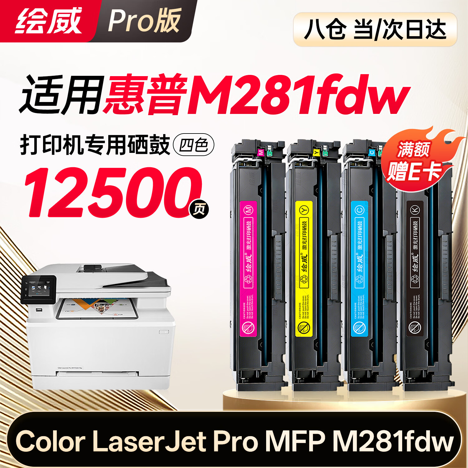 绘威m281fdw硒鼓适用惠普m281fdw硒鼓HP Color LaserJet Pro MFP M281fdw打印机硒鼓 墨盒 四色大容量
