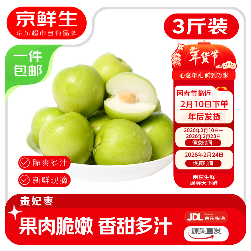 京鲜生 福建贵妃枣 3斤装 单果60g起 青枣时令生鲜水果 源头直发 包邮