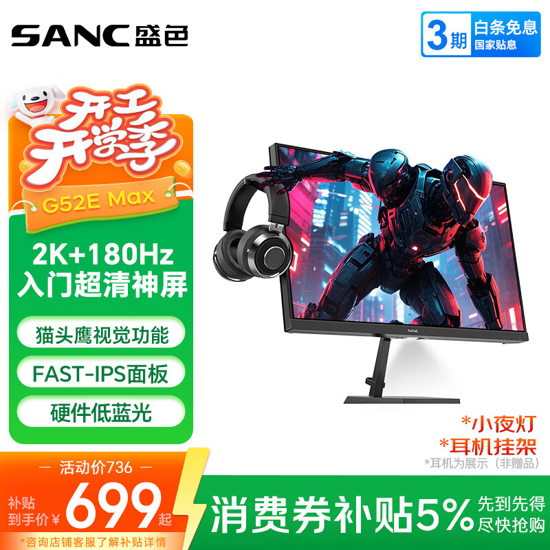 SANC盛色23.8英寸2K原生180Hz FastIPS显示器10bit 硬件低蓝光 小夜灯耳机挂架 电脑电竞屏幕 G52E Max
