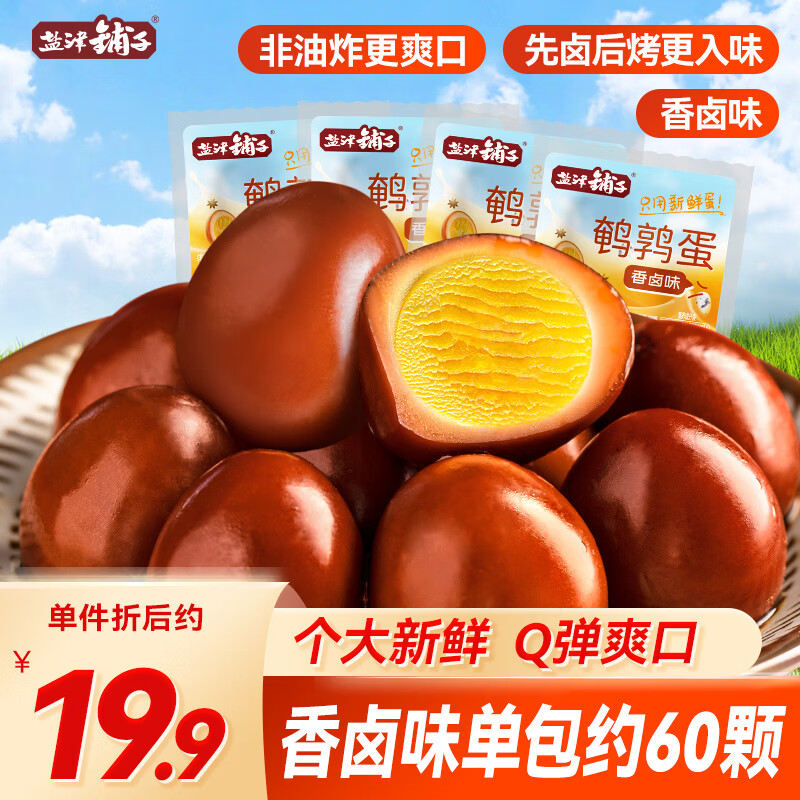 盐津铺子鹌鹑蛋香卤味约400g 熟食休闲食品卤蛋早餐零食大礼包 约60颗