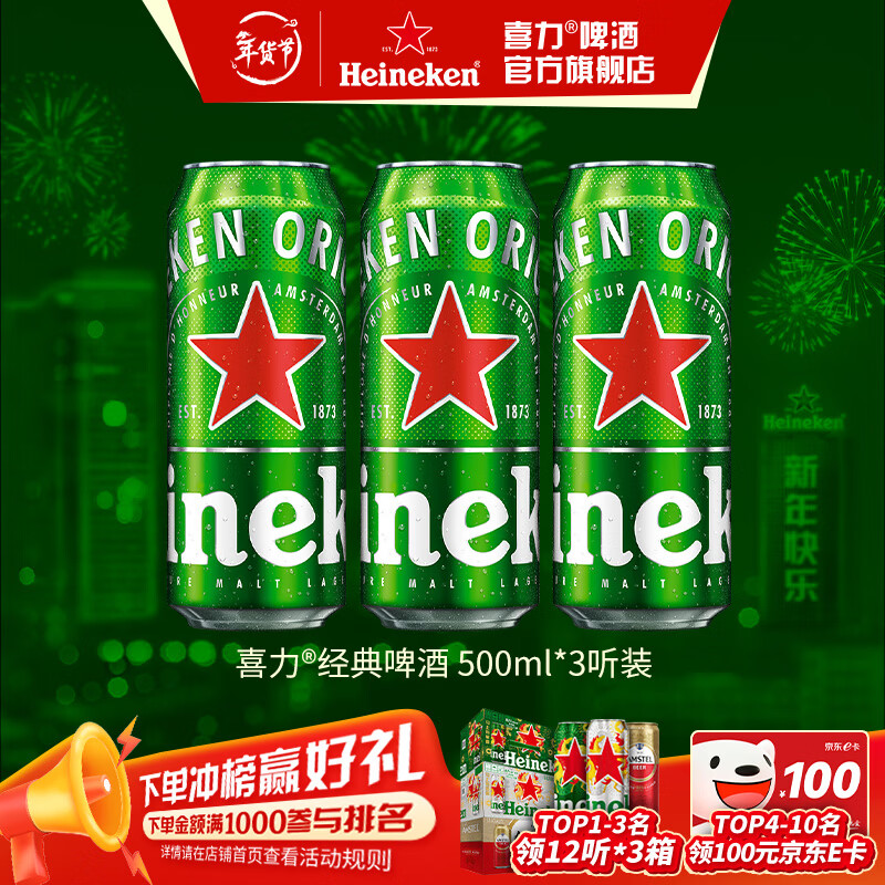 喜力啤酒 经典罐装 麦芽啤酒 全麦酿造 原麦汁浓度≥11.4°P  500mL 3罐