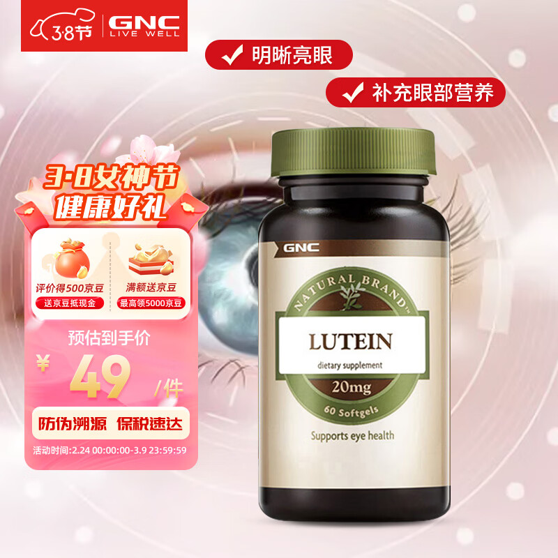 GNC健安喜护眼叶黄素软胶囊20mg60粒 成人保护舒缓 海外原装进口 叶黄素20mg 60粒*1瓶
