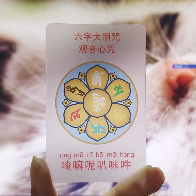 十方清梵 六字大明咒透明佛卡观音心咒佛卡 佛教结缘