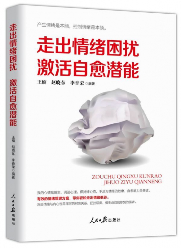 走出情绪困扰激活自愈潜能