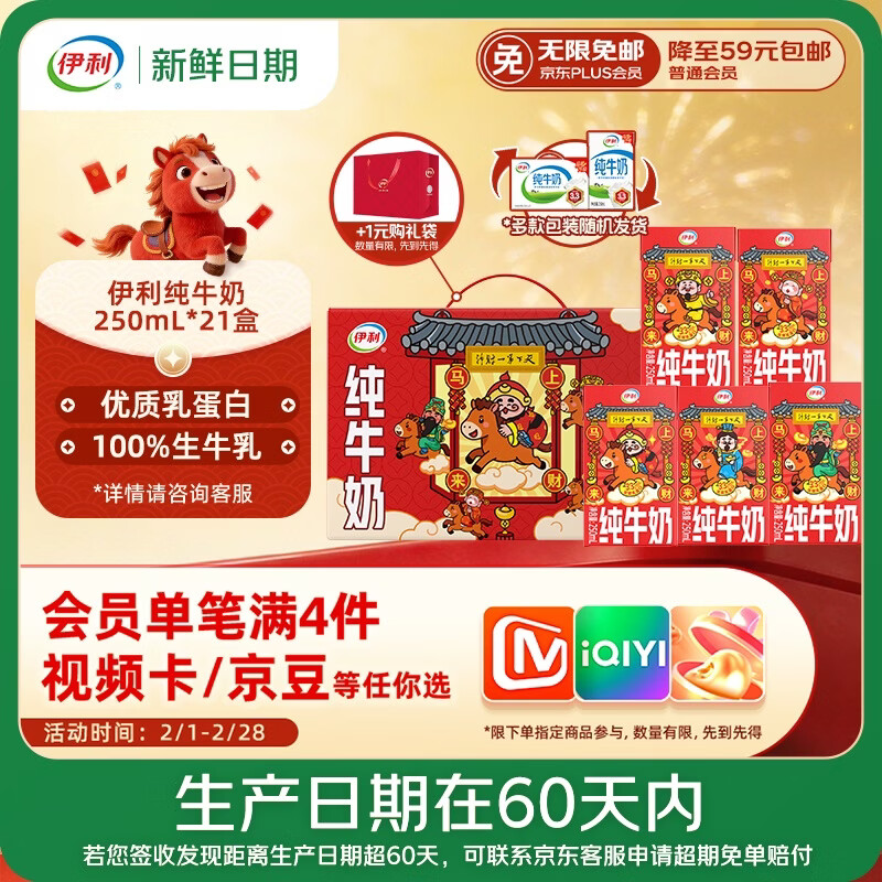 伊利【新鲜日期】纯牛奶250ml*21盒 优质乳蛋白 年货财神装普通装混发