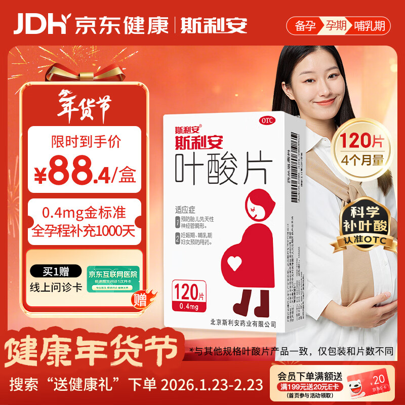 斯利安叶酸片0.4mg*120片 叶酸备孕孕妇孕早期预防胎儿畸形用药非活性 女士男士备孕叶酸片中老年补充