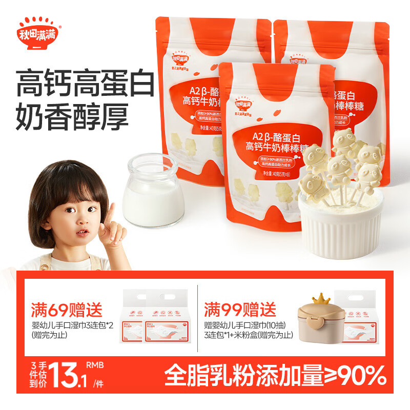 秋田满满 高钙酪蛋白牛奶棒棒糖 宝宝儿童零食营养糖果无添加白糖40g