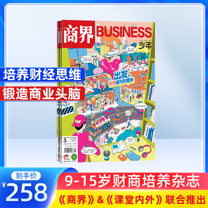 商界少年杂志 2026年1月起订 1年共12期 9-15岁青少年财商成长 财经思维锻造中小学生课外阅读 杂志铺 全年订阅儿童财经学习 商界课堂内外期刊非过刊