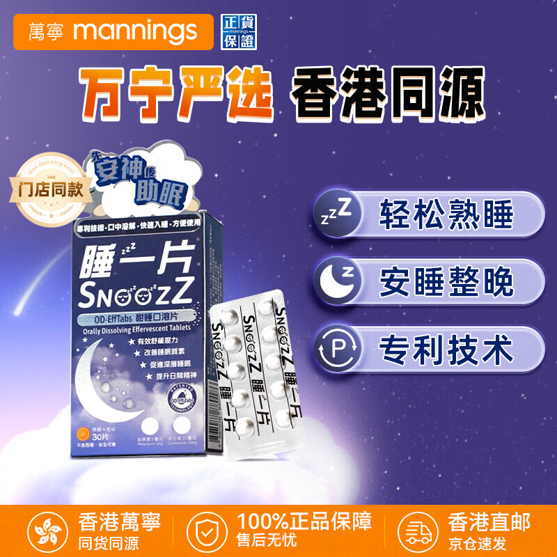 万宁(mannings)Snoozz香港万宁睡一片酣睡口溶片褪黑素睡眠片安瓶助眠30片维生素