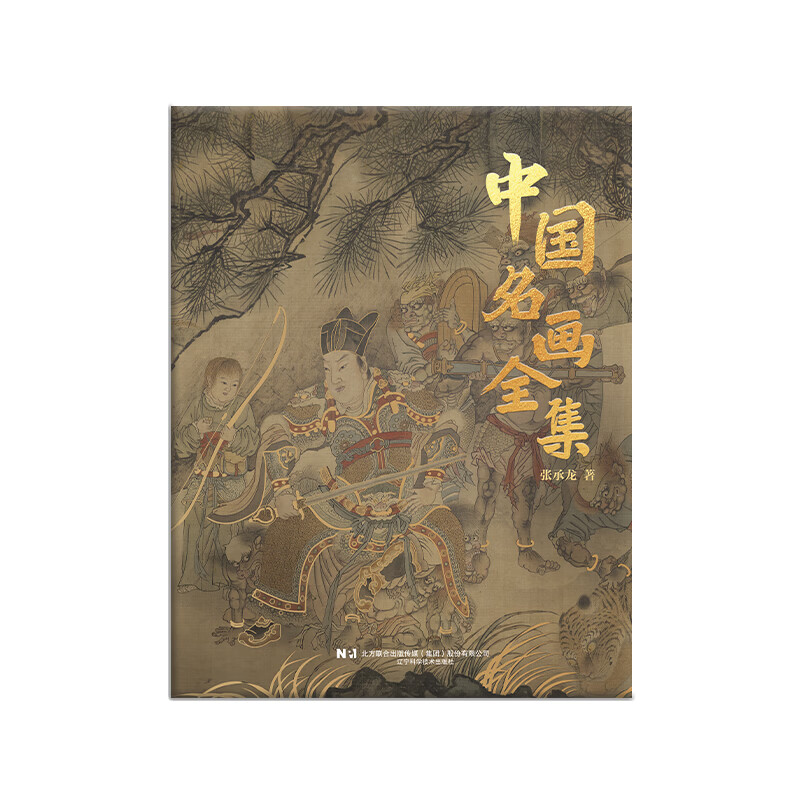 中国名画全集 历代传世丹青 礼物 典藏精装 画册 名家真迹 复刻艺术 收藏全书 送礼必备 中国传世名画 《中国名画全集》