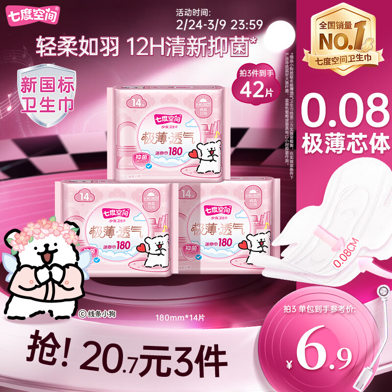 七度空间极薄透气线条小狗IP联名款抑菌迷你巾180mm*14片【新国标认证】