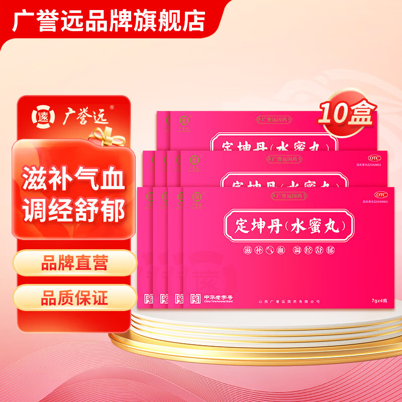 [广誉远]定坤丹 7g*4瓶 10盒装 7g*4瓶/盒 滋补气血 调经舒郁气血两虚月经不调行经腹痛