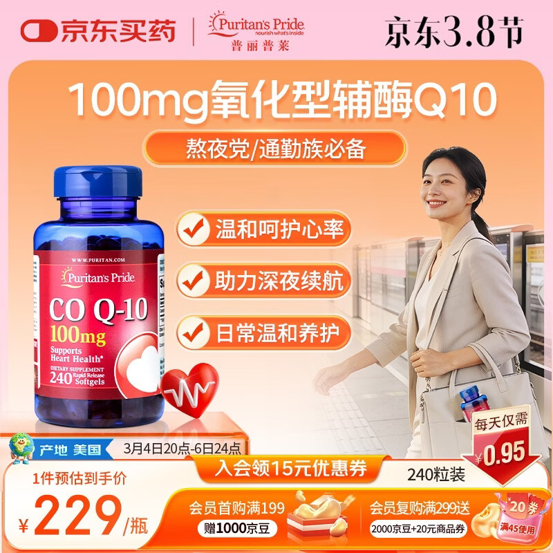 普丽普莱辅酶Q10软胶囊高活性呵护心血管加班熬夜美国进口100mg240粒