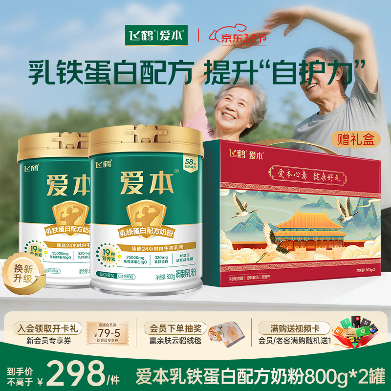 飞鹤爱本乳铁蛋白奶粉礼盒800g*2低GI中老年成人营养粉