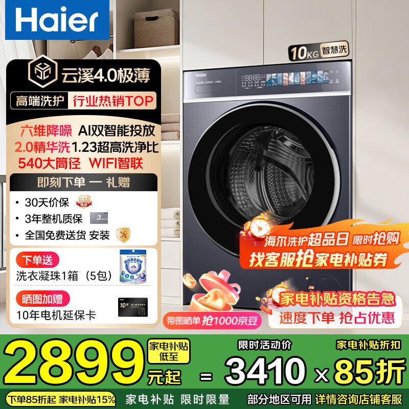 海尔（Haier）【云溪4.0超薄588】滚筒洗衣机全自动10/12公斤超薄纯平全嵌2.0省水精华洗双智能投放补贴立减15% 588 单洗 10kg |1.23高净比+双智投+大桶