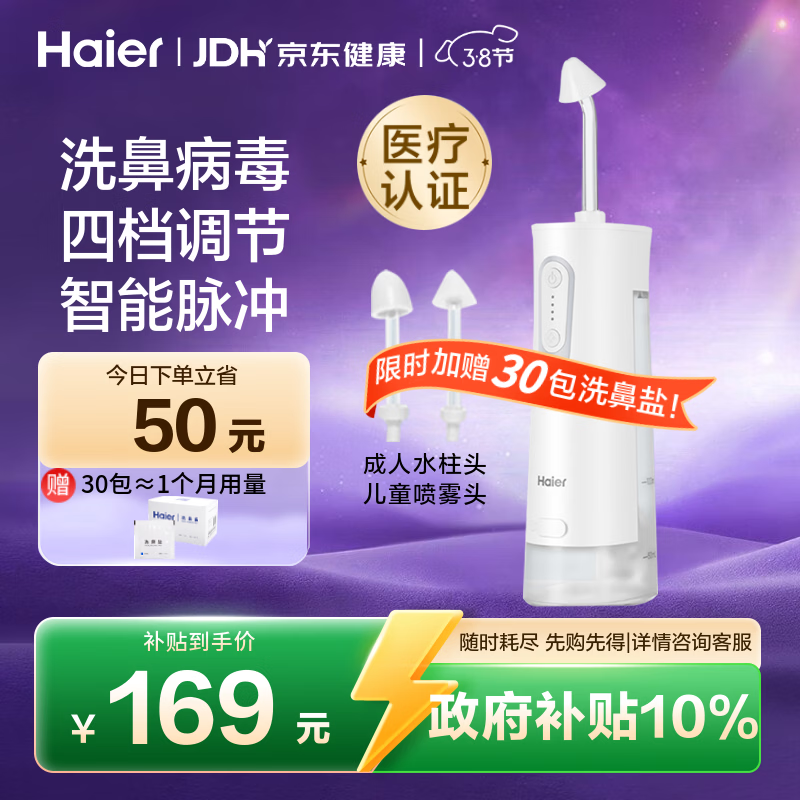 海尔（Haier）电动洗鼻器成人儿童鼻炎鼻腔冲洗器医用家用手持鼻塞通鼻送洗鼻盐