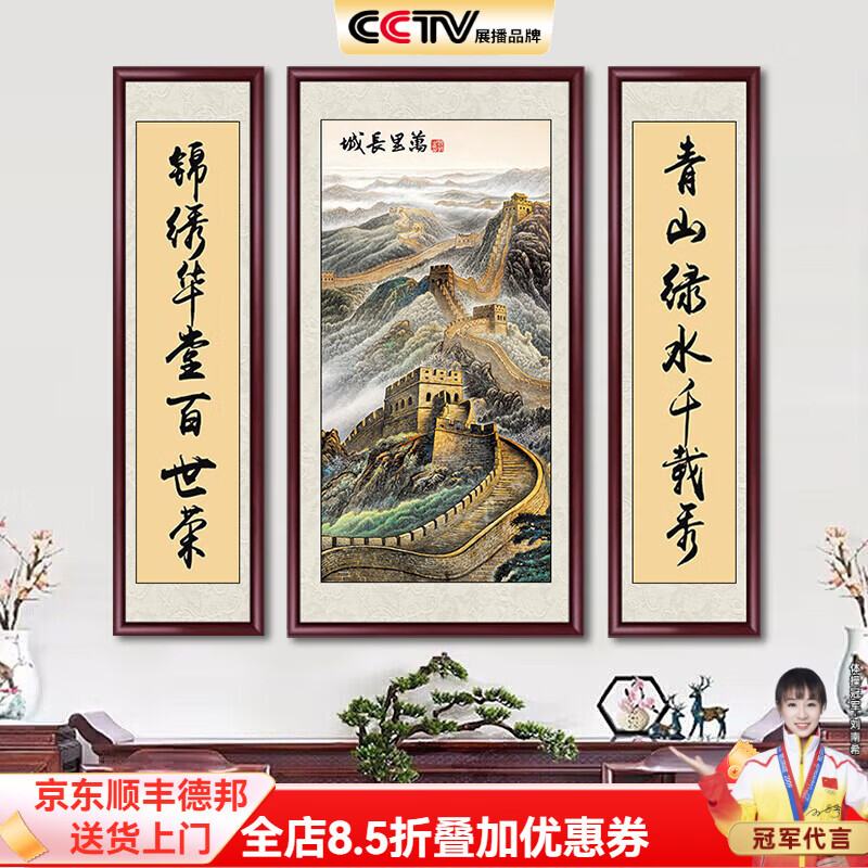 佳得雅中堂掛畫迎客松農(nóng)村堂屋山水畫新中式客廳裝飾畫帶框牌匾三聯(lián)壁畫 萬里長城（宣紙）三聯(lián) 140*70+兩個140*35紅褐實木框