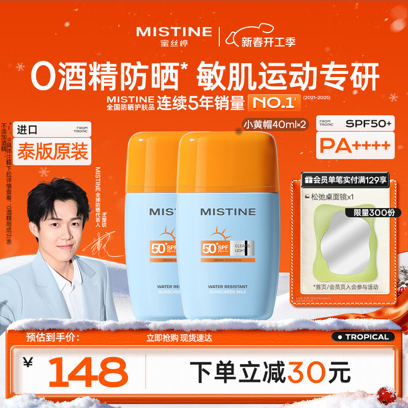Mistine蜜丝婷摇摇乐防晒霜40ml*2户外军训防水汗防晒【泰版】女神节礼物