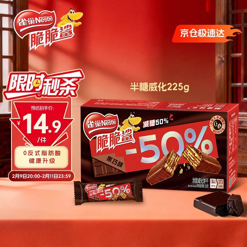 雀巢（Nestle）脆脆鲨减糖50%黑巧味半糖威化饼干18条225g 休闲零食新年年货饼干