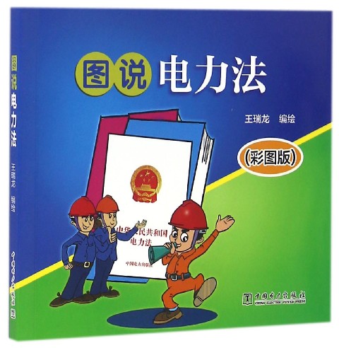 图说电力法(彩图版)