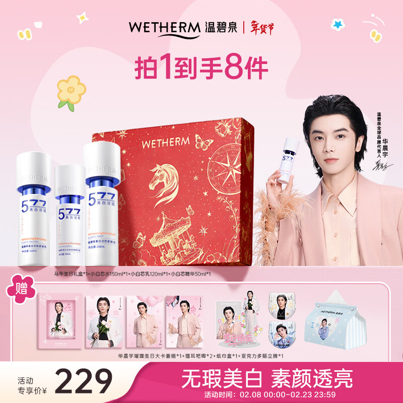 温碧泉套装华晨宇生日限定小白芯美白淡斑水乳精华护肤礼盒 新年礼物