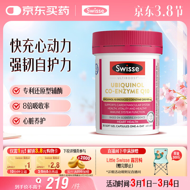 Swisse斯维诗还原型辅酶Q10泛醇软胶囊100mg 8倍吸收率心脑血管备孕30粒