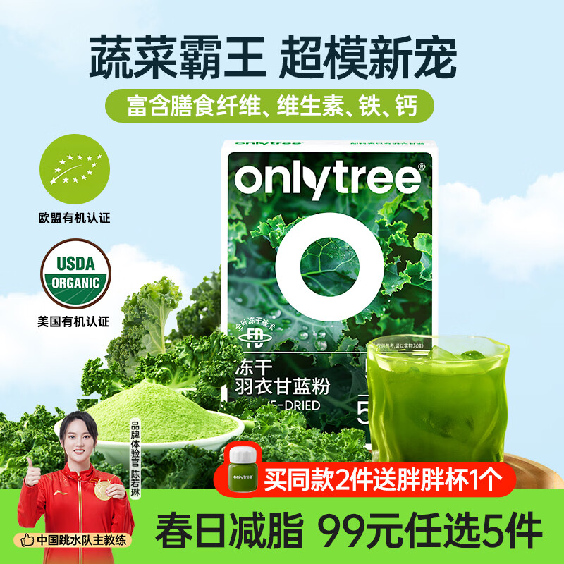 only tree纯冻干羽衣甘蓝粉青汁果蔬菜膳食纤维早餐冲饮代餐粉3g*20条