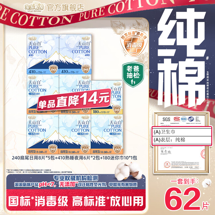 淘淘氧棉【杨紫同款】天山白消毒级卫生巾纯棉透气日夜组合套装 240 40P+410 12P+180 10P