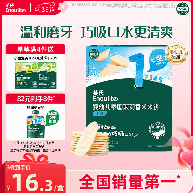 英氏（Engnice）婴幼儿米饼原味 婴儿宝宝零食 儿童磨牙饼干零食48g 6个月以上