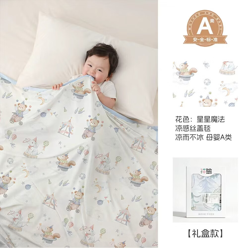 瑞福贝贝（Ruifubeibei）婴儿盖毯宝宝冰丝毯夏季薄款儿童空调被新生儿午睡毯凉被新 星星魔法-抗菌透气-凉而不冰-可机洗 80*110