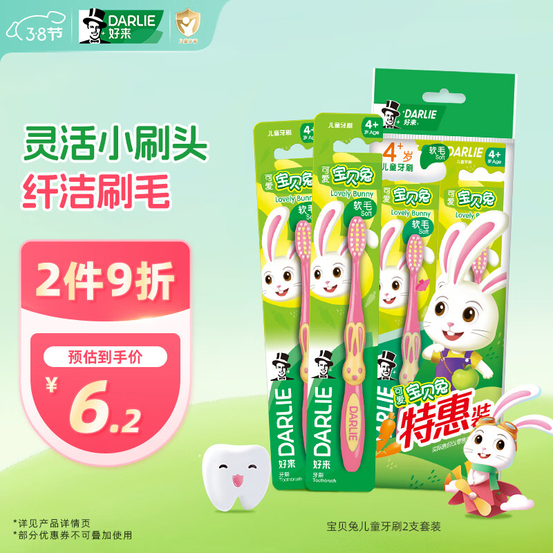 DARLIE好来(原黑人)宝贝兔儿童牙刷2支套装 小头软毛 4-6-12岁颜色随机