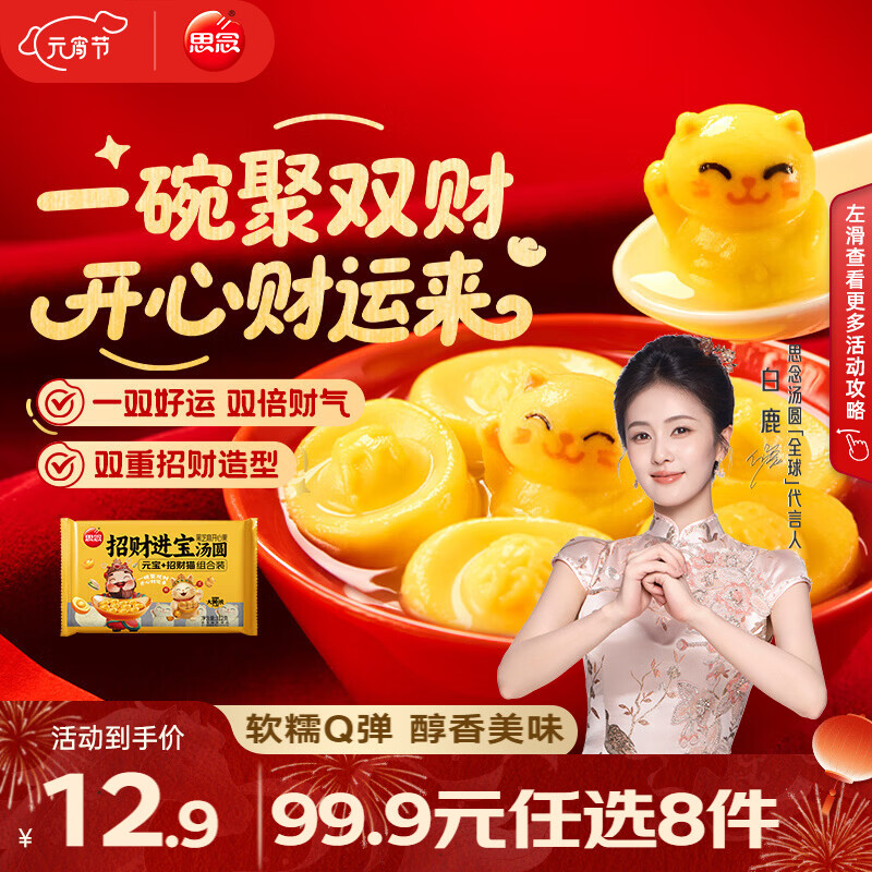 思念元宵汤圆合集任选 8 件仅 49.9 元，单件低至 6.2 元！