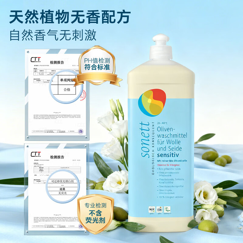 sonett裳奈进口真丝羊毛洗衣液护衣护色天然有机清洁剂蓬松固色 橄榄油无香1L