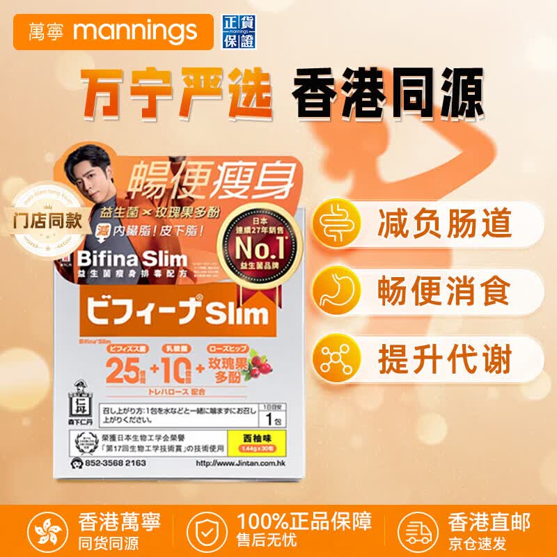 万宁（mannings）森下仁丹BifinaS美菲娜晶球益生菌调理肠道增强抵抗力益生元30包 【25亿】西柚味 30袋*1盒