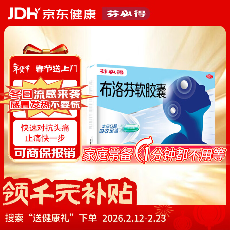 芬必得 布洛芬软胶囊0.2g*16粒 退烧抗炎 缓解头痛关节痛牙痛痛经迅速吸收 