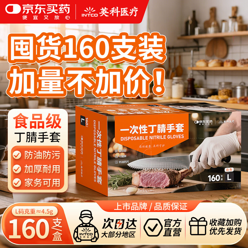 英科医疗&amp;JD买药联名 一次性手套 可接触食品丁腈丁晴手套 L码 160只/盒