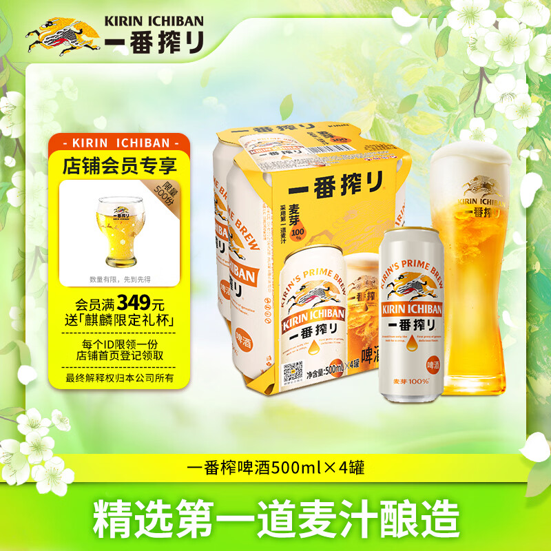 麒麟（Kirin）一番榨黄啤酒500ml*4听 清爽口感京东自营元宵节送礼