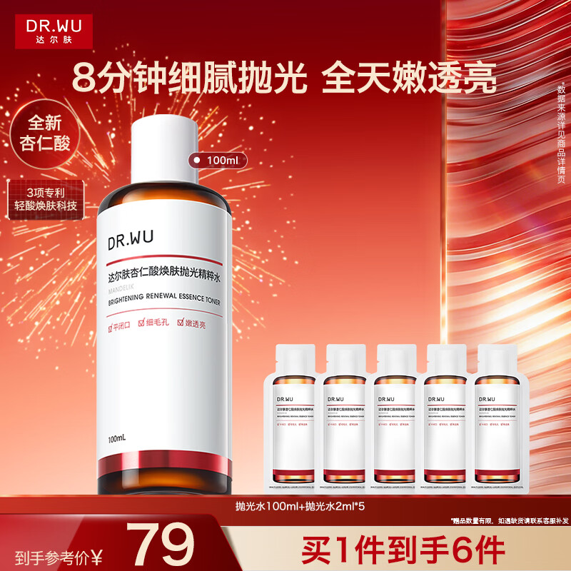 达尔肤杏仁酸抛光精粹水100ml轻酸VC精华焕肤爽肤水新年礼物