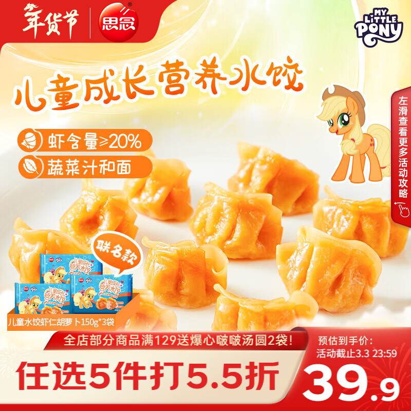思念【小马宝莉联名】虾仁胡萝卜儿童水饺150g*3袋共63只
