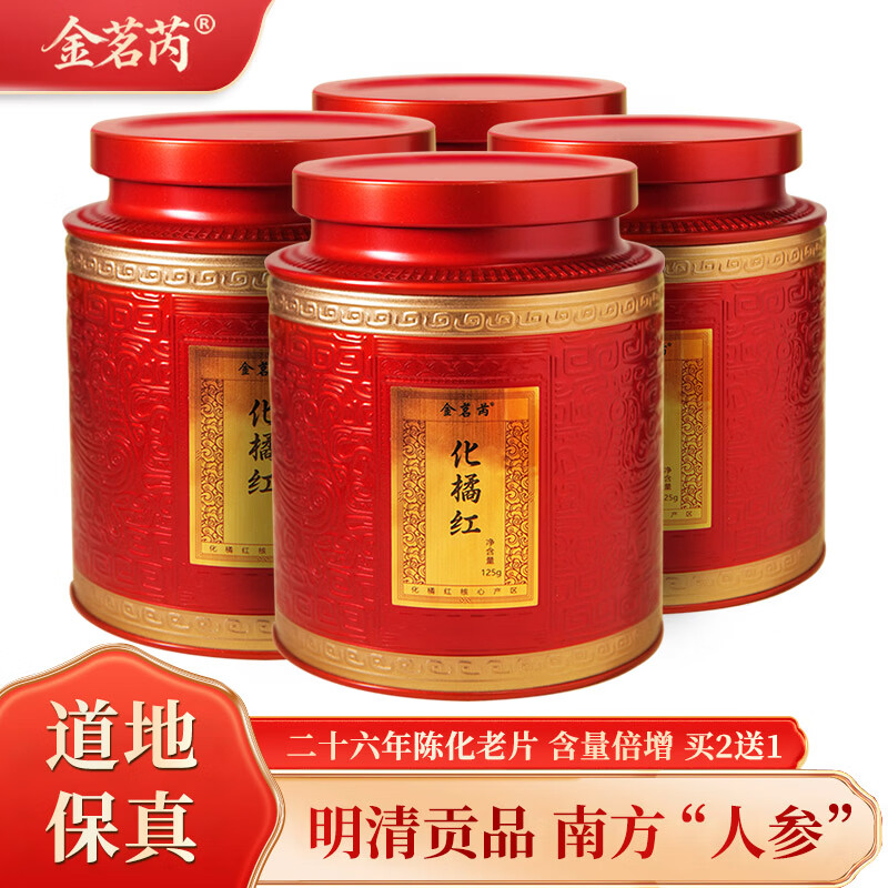 金茗芮26年陈藏化州橘红125克 正宗化橘红胎果切片桔红泡水滋补养生茶 二十六年陈化橘红 125g*3罐 【到手共4罐】