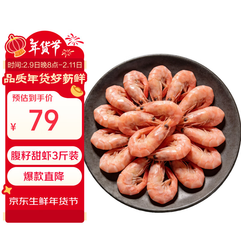 禧美海产 加拿大北极甜虾净重3斤/盒 90/120规格 熟冻  MSC认证 送礼年货