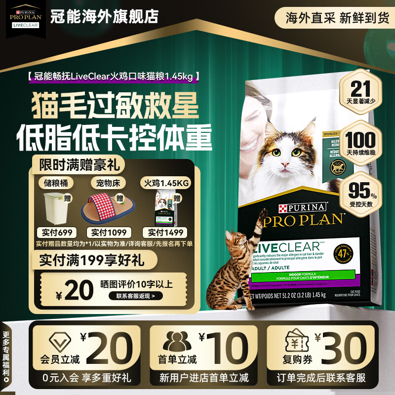 冠能（PRO PLAN）【旗舰店】LiveClear畅抚抗猫毛过敏室内猫粮进口火鸡肉成猫粮 【低脂低卡】火鸡肉1.45kg(26/10)